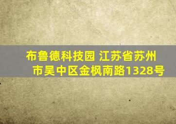 布鲁德科技园 江苏省苏州市吴中区金枫南路1328号